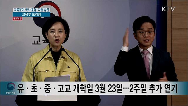 교육분야 학사 운영·지원 방안 교육부 브리핑