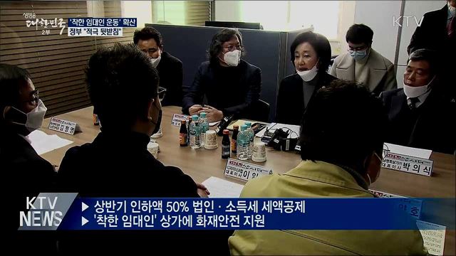 '착한 임대인 운동' 확산···정부 "적극 뒷받침"