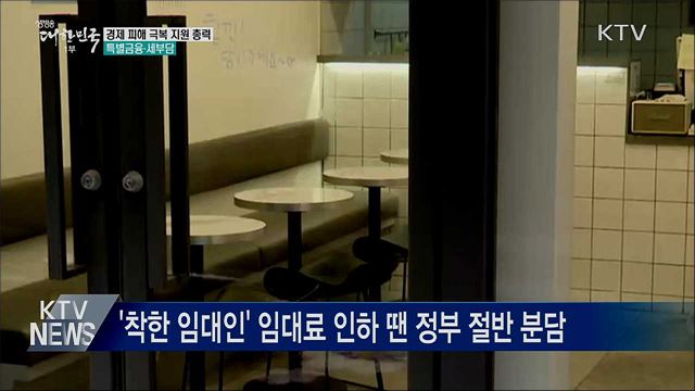 "임대료 인하 지원"···소상공인 자금지원 강화