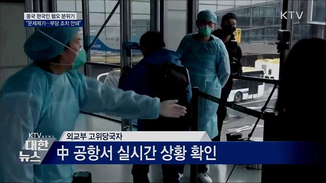 중국 내 한국인 혐오 '문제 제기'···"부당 조치 안돼"
