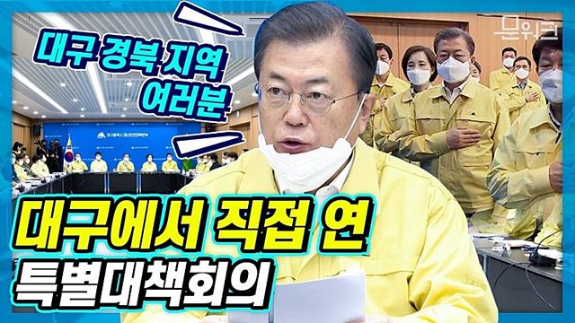 문재인 대통령 대구 찾았다! 감염병 특별관리지역인 대구에서 열린 특별대책회의 문 대통령 모두발언 풀버전