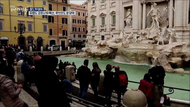 유럽도 코로나19 확산···루브르도 문 닫아 [월드 투데이]