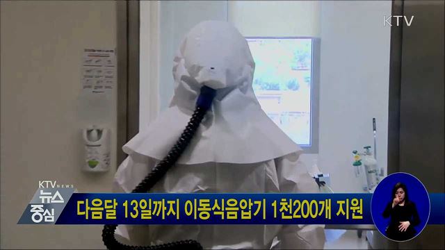 다음달 13일까지 이동식음압기 1천200개 지원