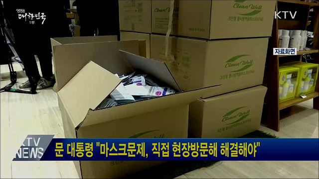 문 대통령 "마스크문제, 직접 현장방문해 해결해야"