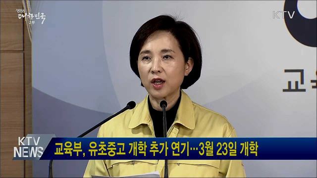 교육부, 유초중고 개학 추가 연기···3월 23일 개학