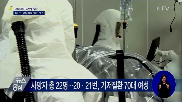 확진자 4천명 넘어···'대구1 생활치료센터' 개소