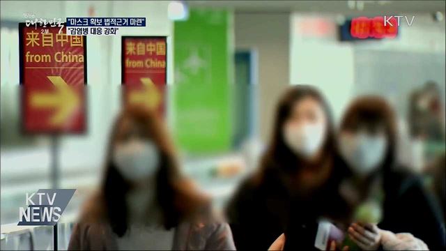 "마스크 확보 법적근거 마련···감염병 대응 강화"