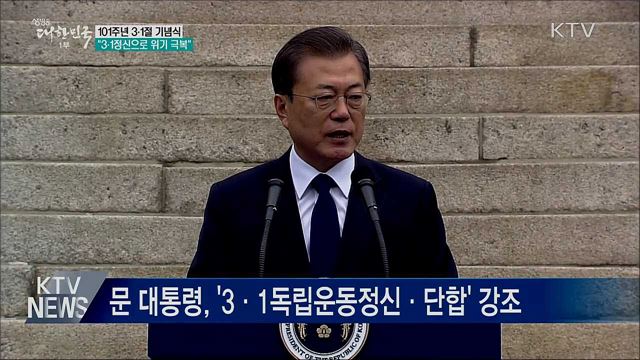 문 대통령 "3·1독립운동의 정신으로 위기 극복"