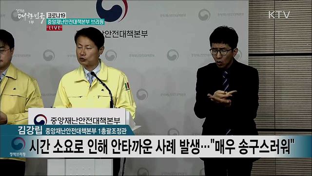 코로나19 중앙재난안전대책본부 브리핑 (20. 03. 02. 11시)