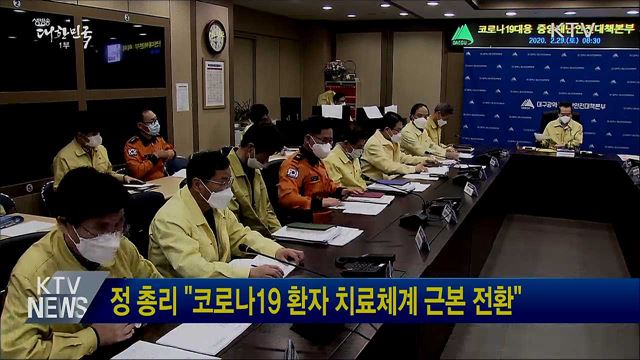 정 총리 "코로나19 환자 치료체계 근본 전환"