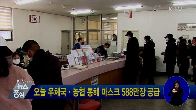 오늘 우체국·농협 통해 마스크 588만장 공급