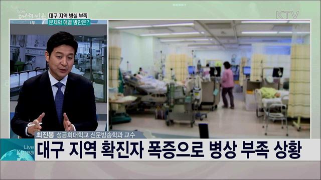 코로나19 확산 비상, 정부 대응 과제와 국민 행동수칙은?