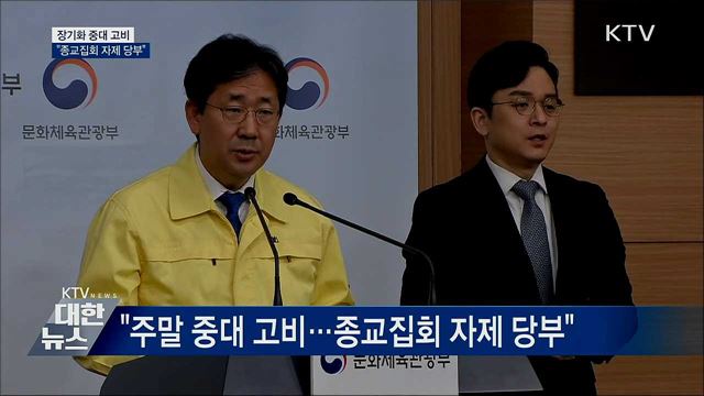 "장기화 중대 고비···종교집회 자제 당부"