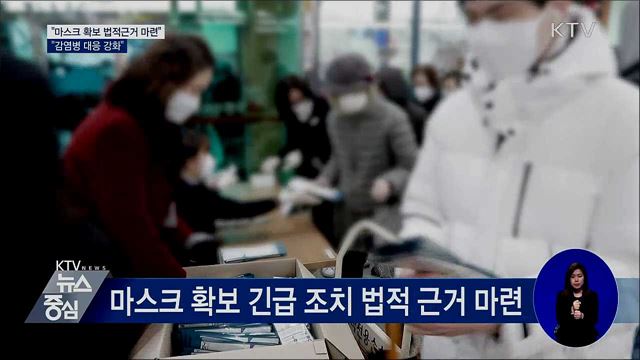"마스크 확보 법적근거 마련···감염병 대응 강화"