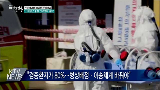 "부족한 병상 수에 맞는 환자 관리지침 필요"