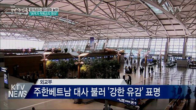 입국금지·절차강화 늘어···"여객기 착륙금지 항의"