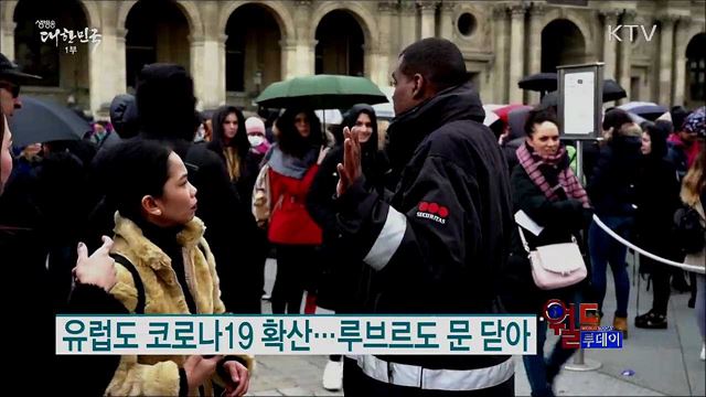 유럽도 코로나19 확산···루브르도 문 닫아 [월드 투데이]