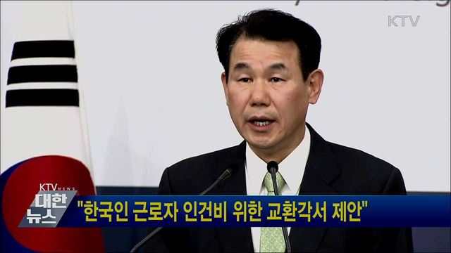 "한국인 근로자 인건비 위한 교환각서 제안"