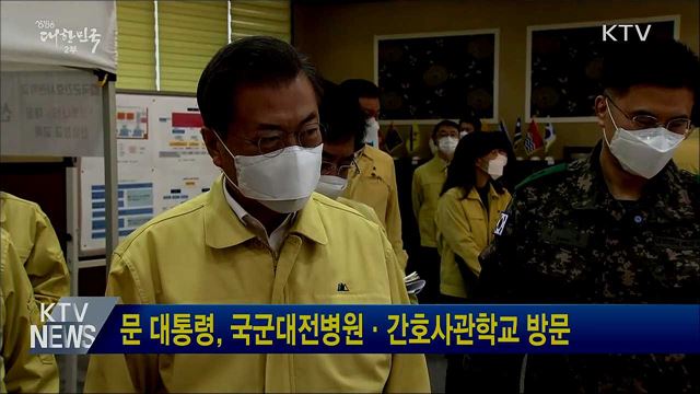 문 대통령, 국군대전병원·간호사관학교 방문