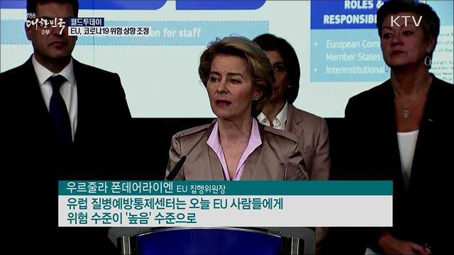 EU, 코로나19 위험 상향 조정 [월드 투데이]