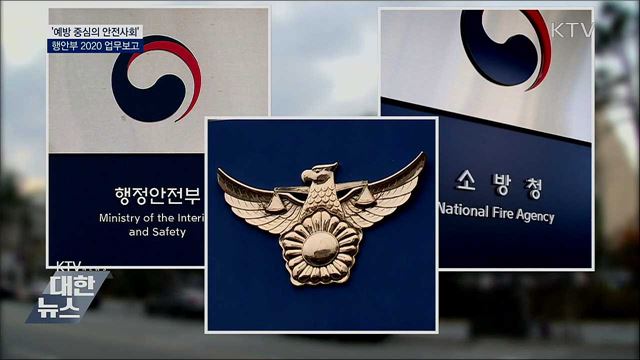 국민안전에 5년간 96조 투자···'예방 중심 안전사회'