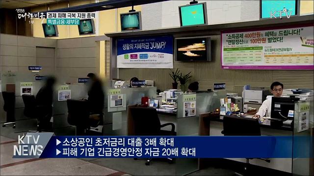 "임대료 인하 지원"···소상공인 자금지원 강화