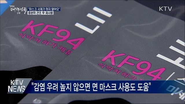 "마스크 사재기 하지 말아요"···충분히 건조 후 재사용