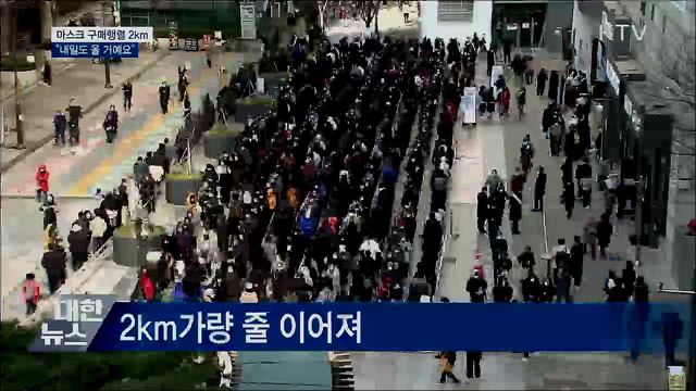 마스크 구매행렬 2km···"내일도 올 거예요"