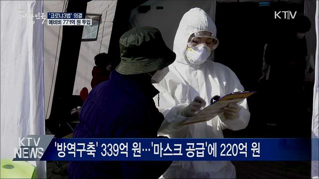 '코로나3법' 의결···예비비 771억 원 투입