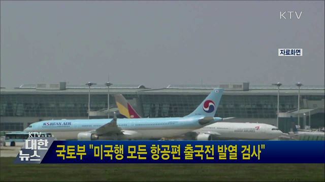 국토부 "미국행 모든 항공편 출국전 발열 검사"