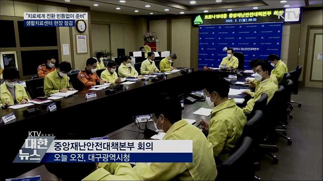 "치료체계 전환 빈틈없이 준비"···생활치료센터 점검