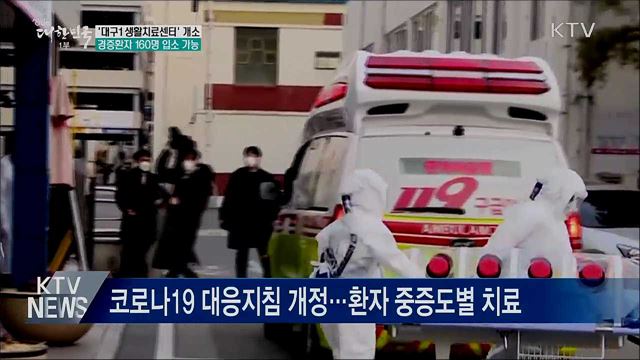 '대구1 생활치료센터' 개소···경증환자 160명 수용