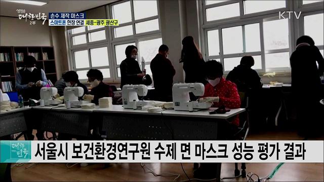 코로나19 극복을 나눔으로! ‘손수 제작 마스크’