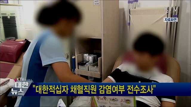 "대한적십자 채혈직원 감염여부 전수조사"
