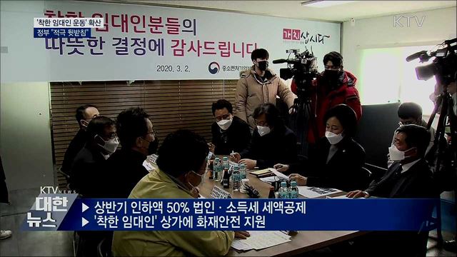 '착한 임대인 운동' 확산···정부 "적극 뒷받침"