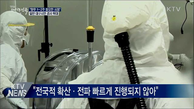 "향후 1~2주 중요한 시점"···일반 대구시민 검사 확대