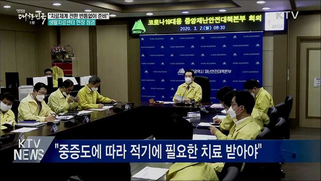 "치료체계 전환 빈틈없이 준비"···생활치료센터 점검