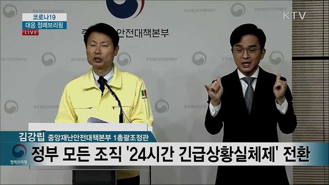 코로나19 대응 정례브리핑 (20. 03. 03. 12시)