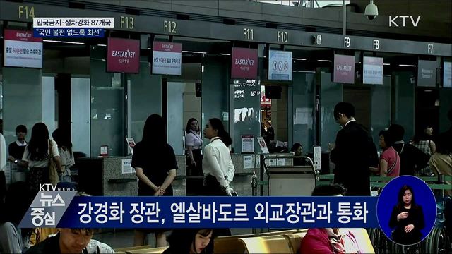 입국금지·절차강화 87개국···"불편 없도록 최선"