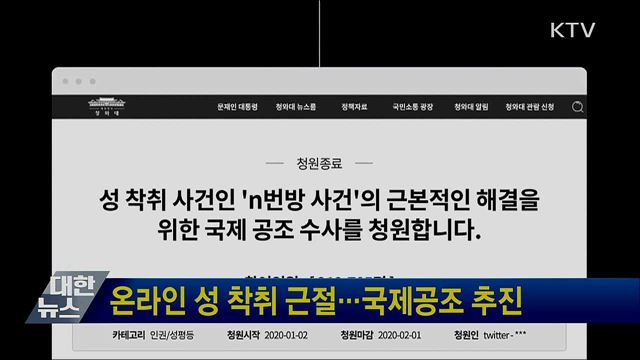 온라인 성 착취 근절···국제공조 추진