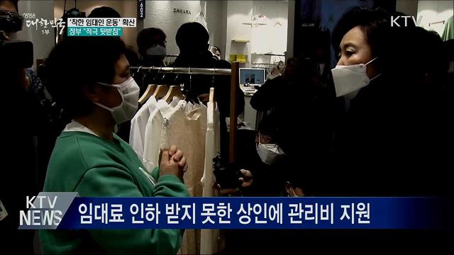 '착한 임대인 운동' 확산···정부 "적극 뒷받침"