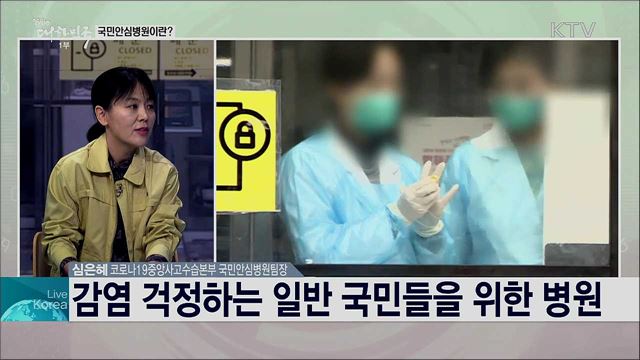 '병원 내 대규모 감염 확산을 차단한다!' 코로나19 국민안심병원 운영 방안은?