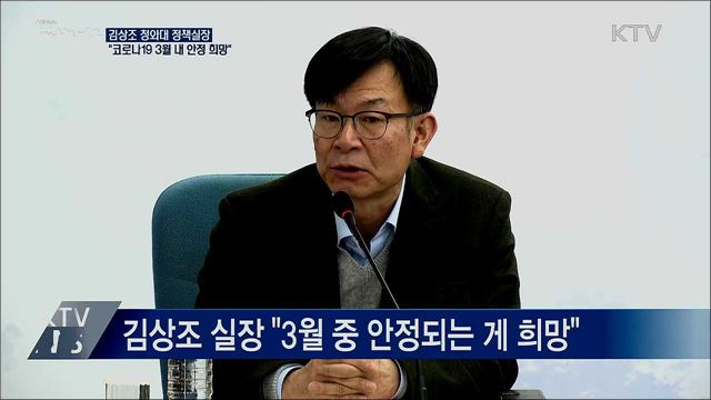 김상조 정책실장 "코로나19 3월 내 안정 목표"