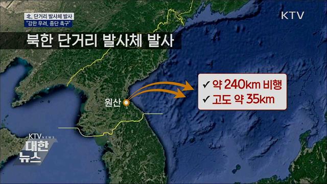 北, 단거리 발사체 2발 발사···"강한 우려"