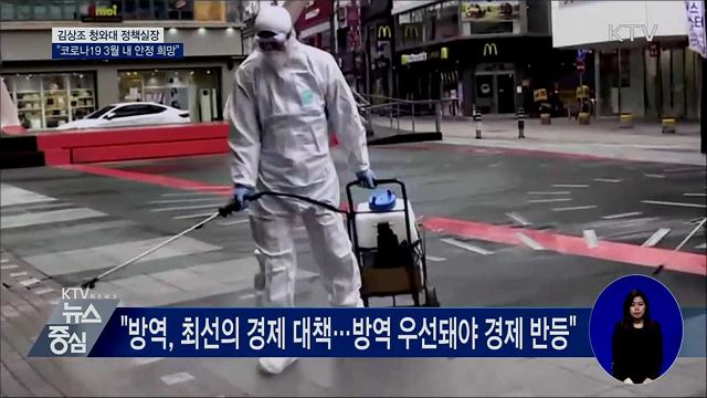 김상조 정책실장 "코로나19 3월 내 안정 목표"