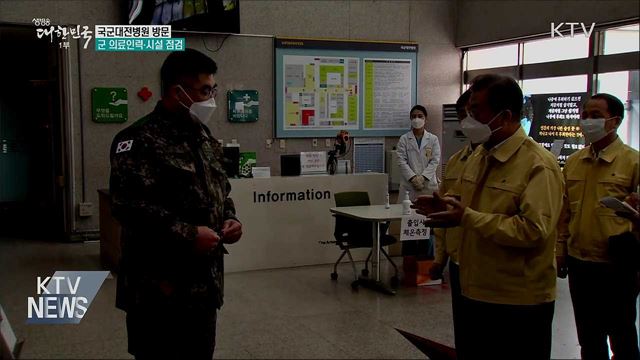 국군대전병원 방문···군 의료인력과 시설 점검