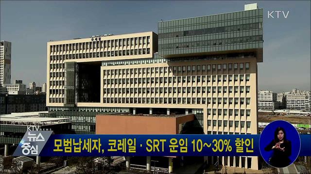 모범납세자, 코레일·SRT 운임 10∼30% 할인