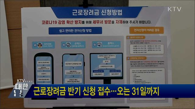 근로장려금 반기 신청 접수···오는 31일까지