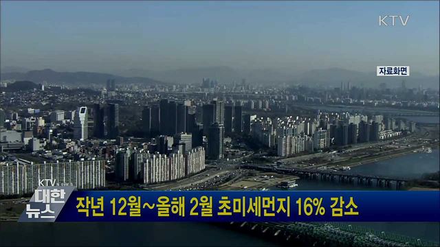 작년 12월∼올해 2월 초미세먼지 16% 감소