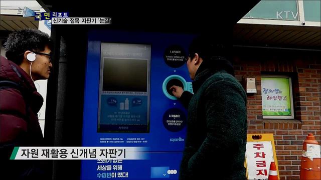 신기술 접목한 '이색 자판기' 잇단 등장